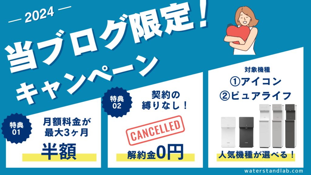 ウォータースタンドのキャンペーンは「当ブログ限定キャンペーン」が最強！